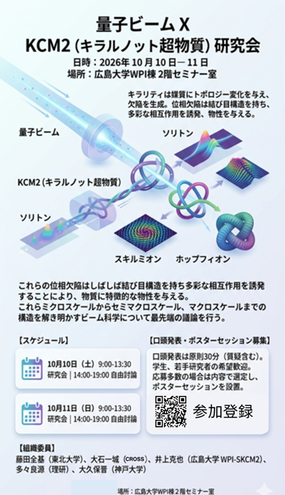 Quantum Beam × KCM2 Workshop